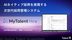 AIネイティブ採用管理システム（ATS）「MyTalent Hire」