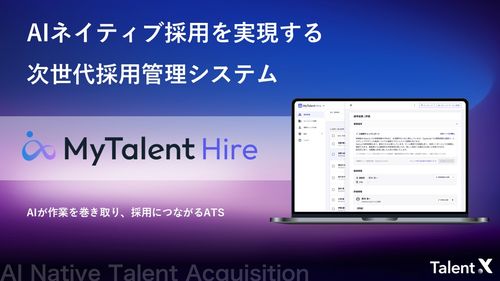 AIネイティブ採用管理システム（ATS）「MyTalent Hire」