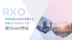 TalentX、採用コンサルティング&RPOサービス「RXO」