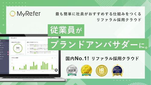 国内No.1 リファラル採用クラウド「MyRefer」