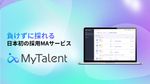 日本初の採用MAサービス「MyTalent」（マイタレント）