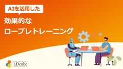 AIを活用した効果的な ロープレトレーニング