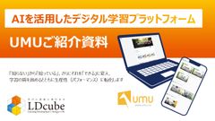 【LDcube】ラーニングプラットフォーム「UMU」