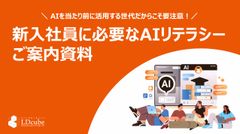 新入社員に必要なAIリテラシー