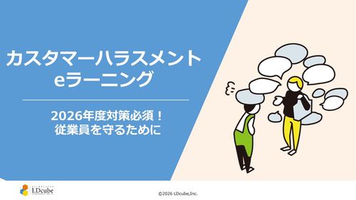カスタマーハラスメント eラーニング