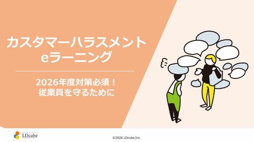 カスタマーハラスメント eラーニング