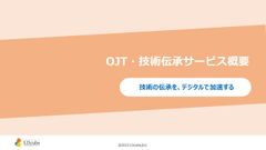 「OJT・技術伝承」の仕組みづくりとスキル啓発に関するサービス