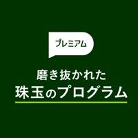 特別プログラム「プレミアム」あり