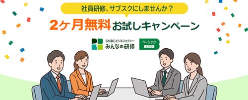 みんなの研修　ベーシック（サブスク）２か月無料お試しキャンペーン