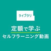 約２４０テーマから選べる「ライブラリ」