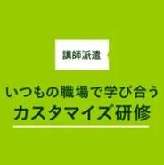 いつもの職場で学びあうカスタマイズ研修「講師派遣」