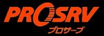 PROSRV（プロサーブ）機能詳細