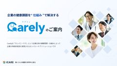 Carelyのご案内(各種サービスを網羅した総合資料)