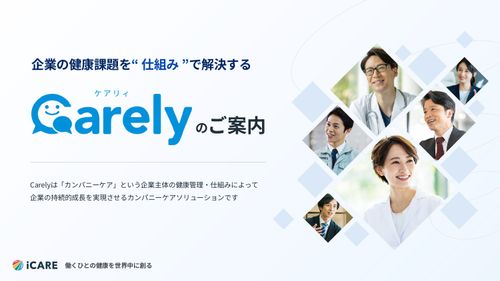 Carelyのご案内(各種サービスを網羅した総合資料)