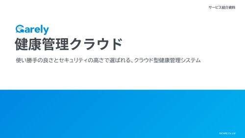 Carely 健康管理クラウド