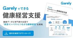 Carelyでできる健康経営支援