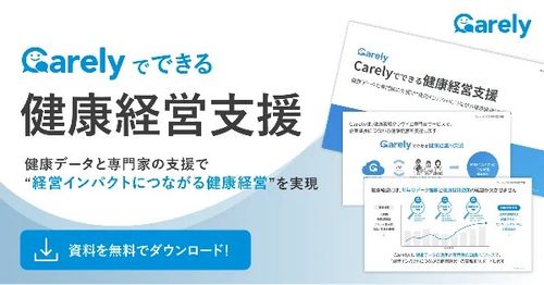 Carelyでできる健康経営支援