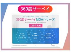 360度評価システム「MOA」