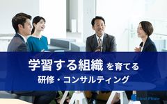 「学習する組織」を育てる 研修・コンサルティング