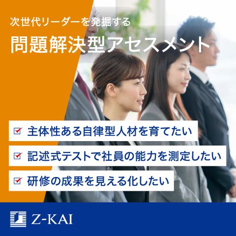問題解決型アセスメント＆研修サービス