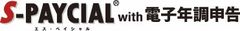S-PAYCIAL with 電子年調申告