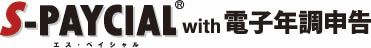 S-PAYCIAL with 電子年調申告