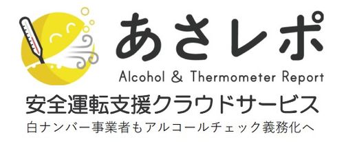 運転前アルコールチェック＆クラウドサービス「あさレポ」