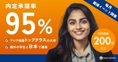 高度外国籍人材採用サービス【FAST OFFER】