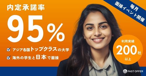 高度外国籍人材採用サービス【FAST OFFER】