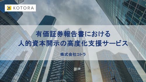 企業価値を向上させる　有価証券報告書の人的資本開示高度化支援サービス