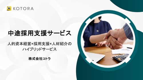 企業価値向上を実現する　コトラ中途採用支援サービス