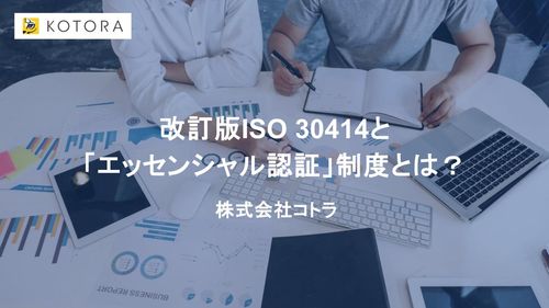 改訂版ISO 30414と 「エッセンシャル認証」制度