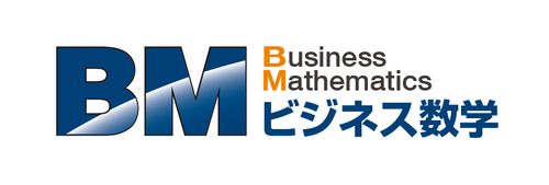 数字に強いビジネスパーソンを育成！「ビジネス数学研修」