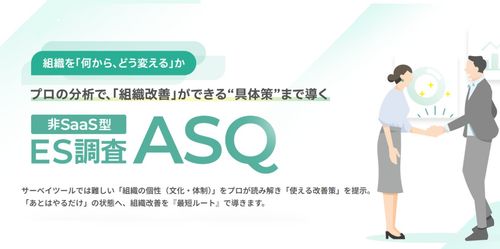 プロの分析で、改善の具体策まで導く｜従業員満足度調査「ASQ」