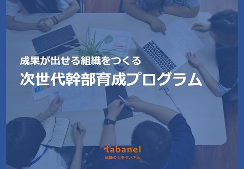 次世代幹部育成プログラム