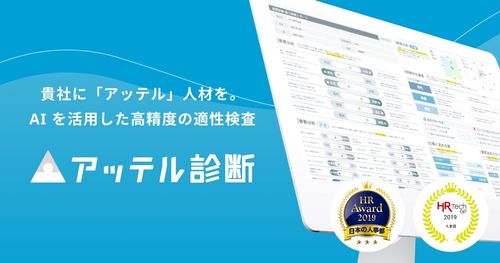 アッテル適性検査 - AIで採用ミスマッチを防ぐ -