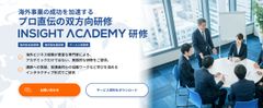 プロ直伝の双方向研修【INSIGHT ACADEMY 研修】