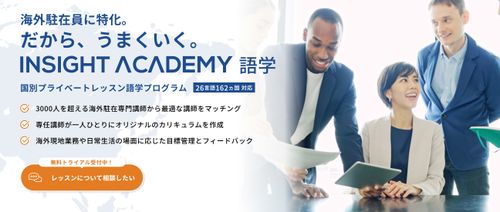 海外駐在員に特化【INSIGHT ACADEMY 語学】