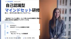 自己認識型マインドセット研修