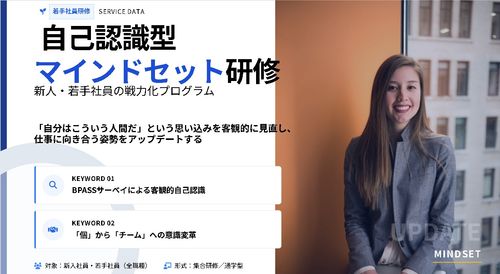 自己認識型マインドセット研修