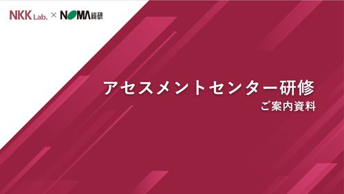 アセスメントセンター研修　ご案内資料