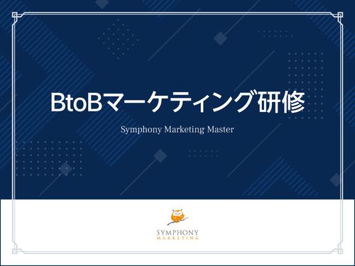 DX時代を生き抜く、B2Bマーケの基礎を体系的に学べる研修プログラム