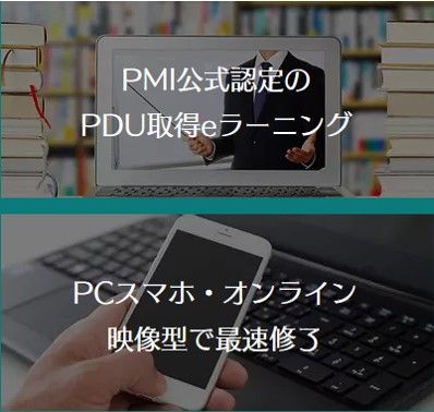 【PMP,CAPM更新向け】PDU取得eラーニング (実践MBAコース)特長1