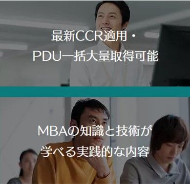 【PMP,CAPM更新向け】PDU取得eラーニング (実践MBAコース)特長2