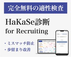 完全無料の適性検査「HaKaSe診断 for Recruiting」