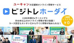 ユーキャンの定額制オンライン研修サービス「ビジトレホーダイ」