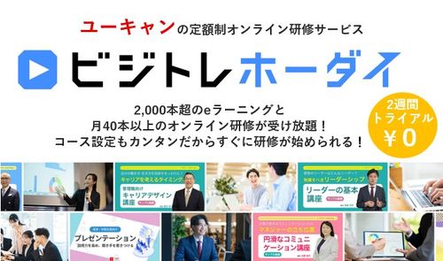 ユーキャンの定額制オンライン研修サービス「ビジトレホーダイ」