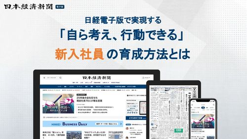 日経電子版で実現する 「自ら考え、行動できる」新入社員の育成方法とは