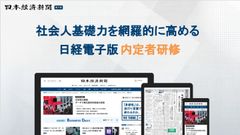 【日経電子版内定者研修】社会人基礎力を網羅的に高める