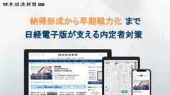 納得形成から早期戦略化まで、日経電子版が支える内定者対策